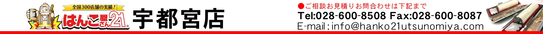 はんこ屋さん21 宇都宮店